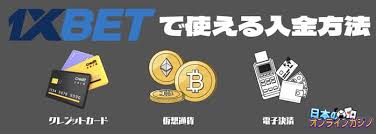 1xbet 入金 利用ガイドと特典 1xbet 入金 利用ガイドと特典